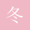 冬