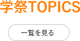 学祭TOPICS