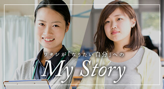 ワタシが「なりたい自分」へのMy Story