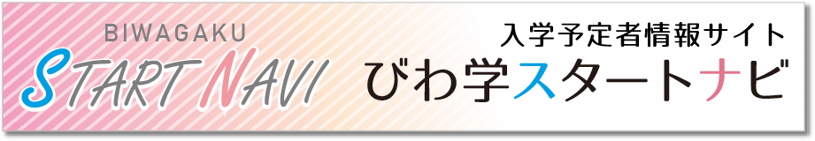 入学者予定情報サイト　びわ学スタートナビ