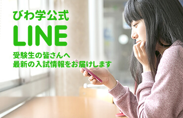 びわ学公式LINE