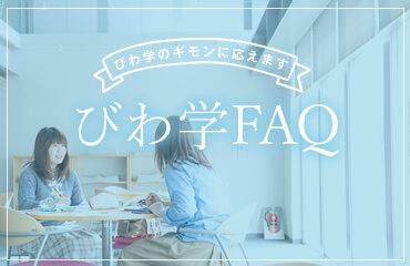 びわ学FAQ