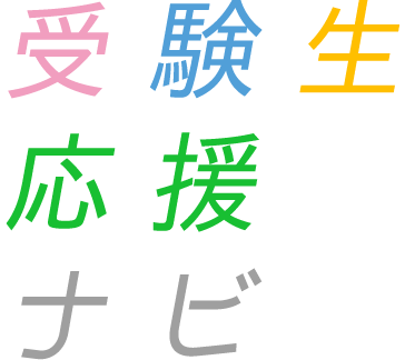 受験生応援ナビ