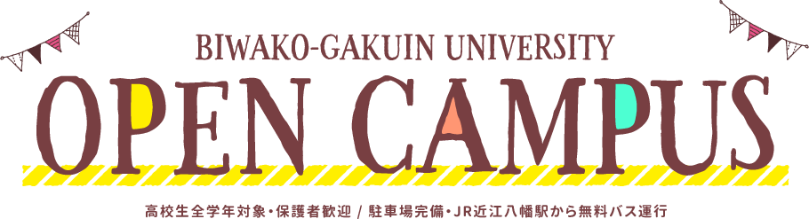 『OPEN CAMPUS』事前申し込み不要、高校生全学年対象・保護者歓迎、駐車場完備・JR近江八幡駅から無料バス運行。