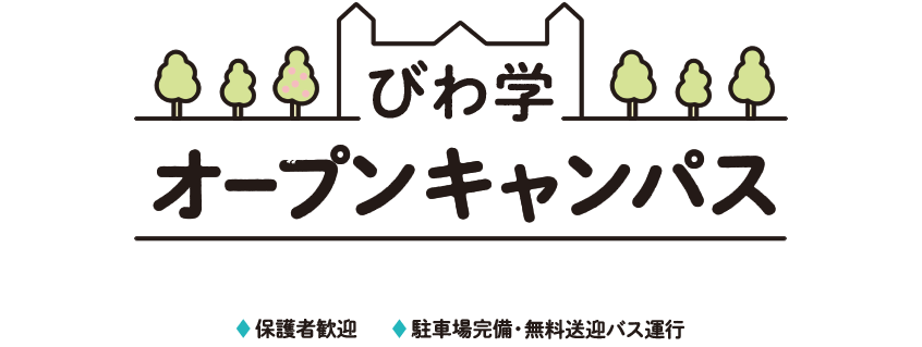 『OPEN CAMPUS』事前申し込み不要、高校生全学年対象・保護者歓迎、駐車場完備・JR近江八幡駅から無料バス運行。