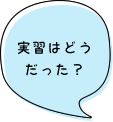 実習はどうだった？