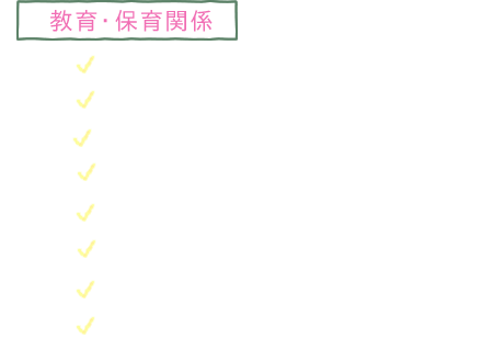 教育・保育関係