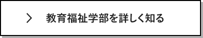 教育福祉学部を詳しく知る