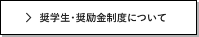 奨学生・奨励金制度について