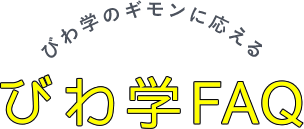 びわ学のギモンに応える びわ学FAQ