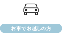 お車でお越しの方