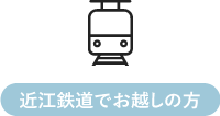 近江鉄道でお越しの方