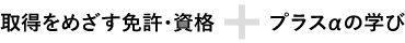 取得をめざす免許・資格+プラスαの学び