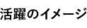 活躍のイメージ