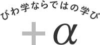 びわ学ならではの学び