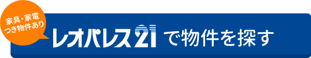 レオパレス21で物件を探す