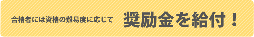 合格者には資格の難易度に応じて奨励金を給付
