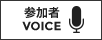 オープンキャンパス参加者VOICE