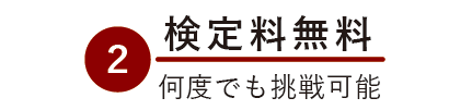 検定料無料