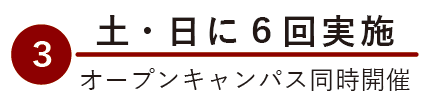 土・日に5回実施