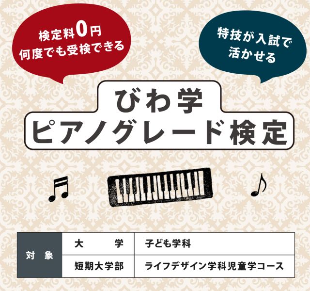 びわ学ピアノグレード検定