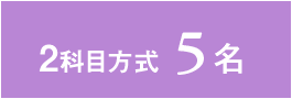 共テチャレンジ　2科目方式5名