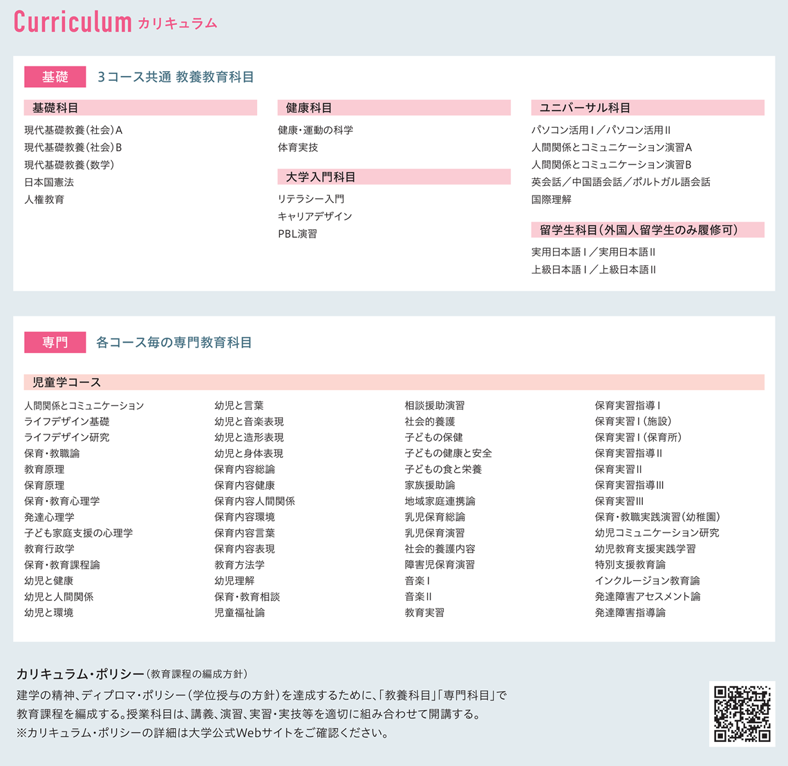 児童学コース　カリキュラム