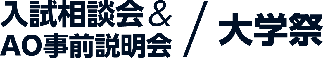 2025年2月15日オープンキャンパス